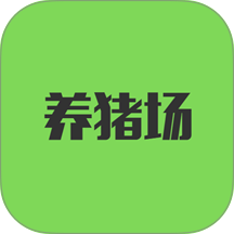 全民养猪场官方版 v1.7