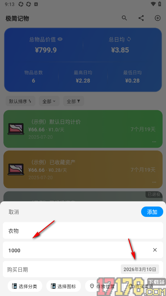 极简记物手机版设置新增物品购买账单信息的方法