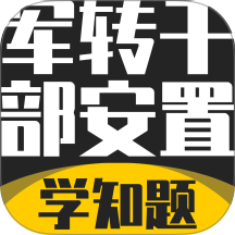 军转干部安置考试学知题手机版 v3.3