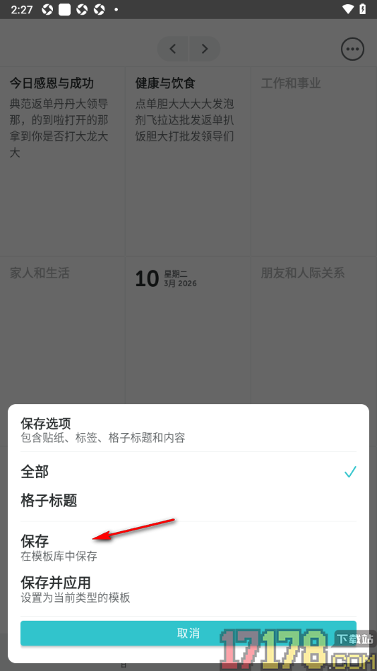 格志日记手机版设置保存为模板的方法