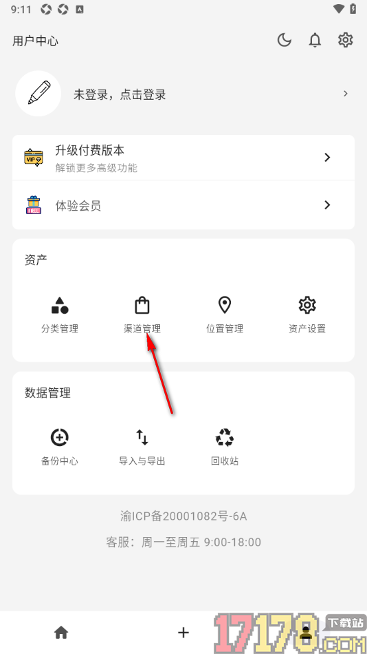 极简记物手机版新增其他的渠道名称的方法