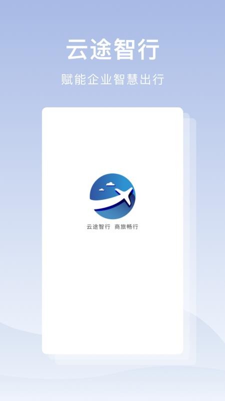 云途智行官网版v1.0.0截图1