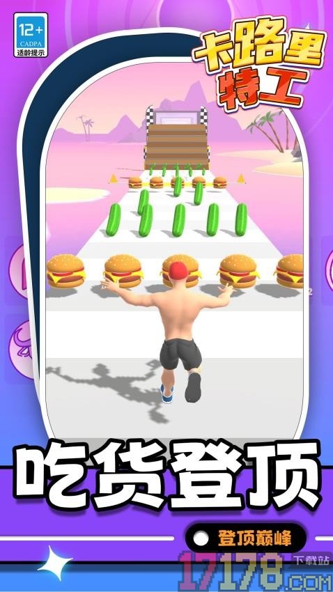 卡路里特工手游