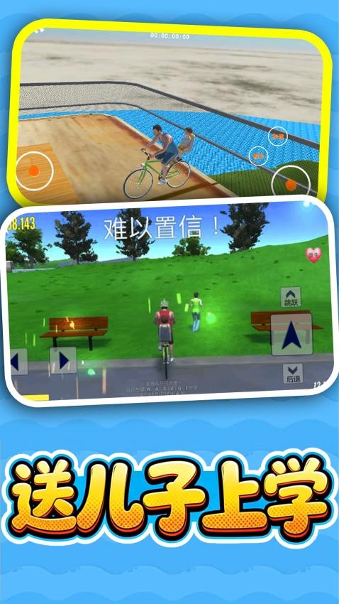 送儿子上学手游v1.0.0截图2