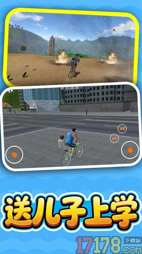 送儿子上学手游