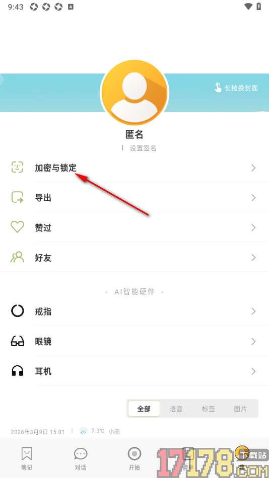 麦小记手机版设置5分钟后锁定笔记的方法