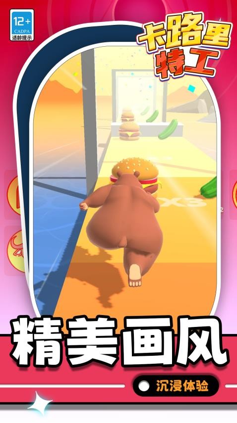 卡路里特工手游v1.1.1截图2