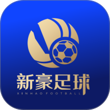 新豪足球手机版 v2.1.7