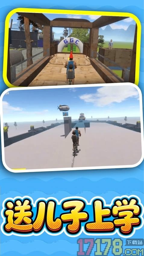 送儿子上学手游