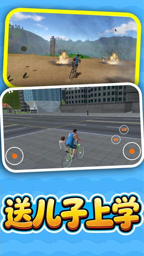 送儿子上学手游v1.0.0截图1