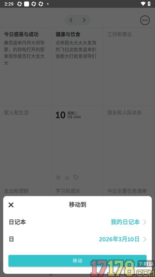 格志日记手机版设置移动日记到其他日记本的方法