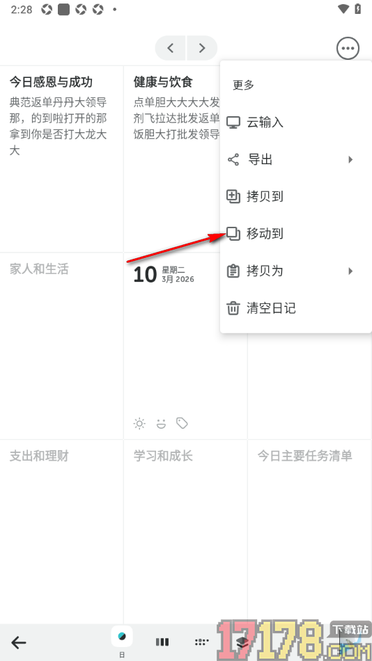 格志日记手机版设置移动日记到其他日记本的方法