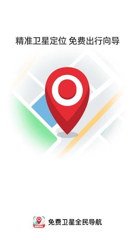 免费卫星全民导航最新版v1.0.0截图4