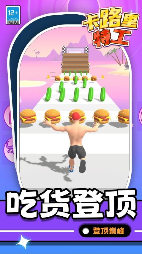 卡路里特工手游v1.1.1截图3