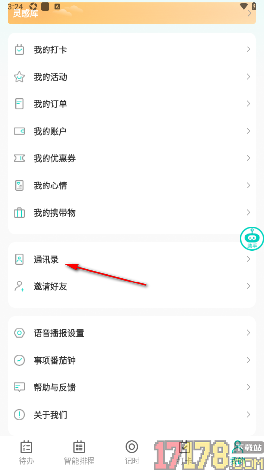 珍时手机版设置添加好友到通讯录的方法