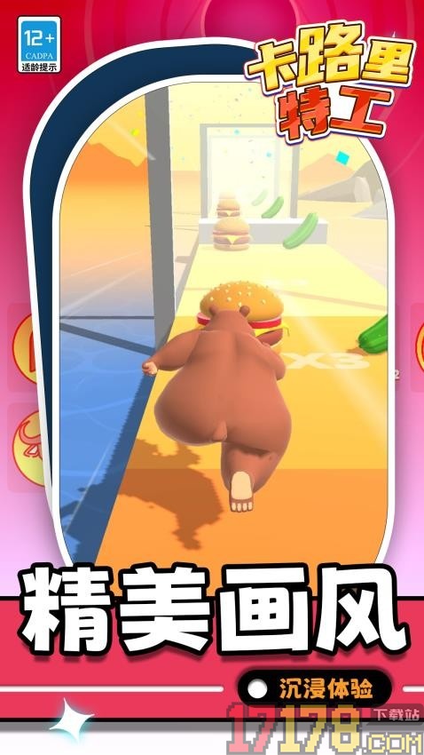 卡路里特工手游