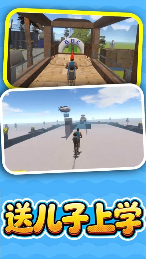 送儿子上学手游v1.0.0截图3