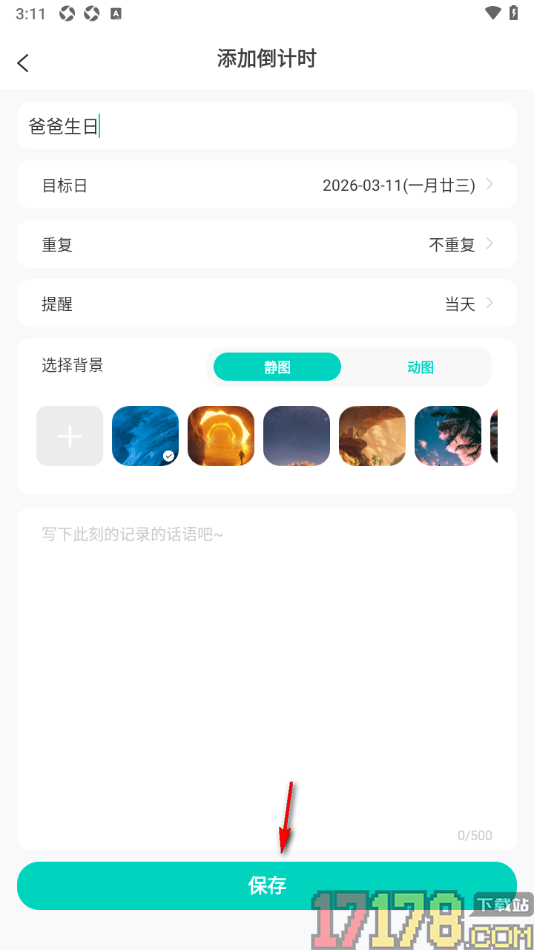 珍时手机版新增倒计时的方法