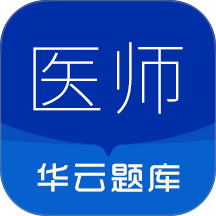 执业医师华云题库手机版 v3.1