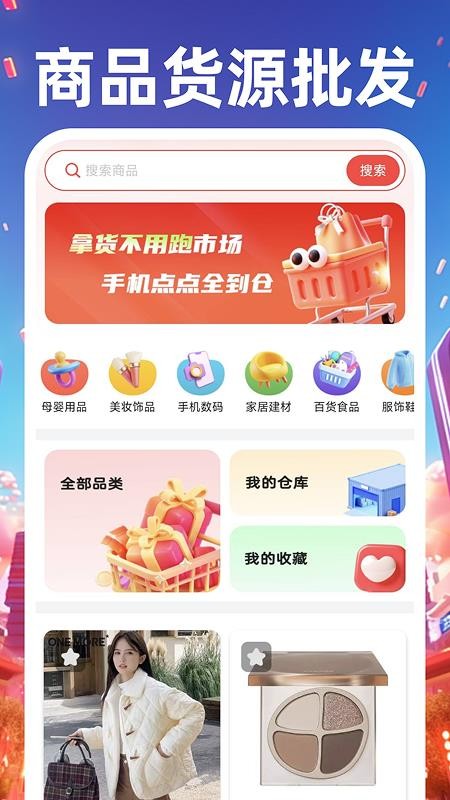 义乌商品货源采购平台v1.0.0截图1