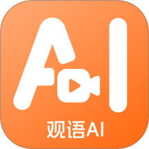 观语AI手机版 v1.0.6