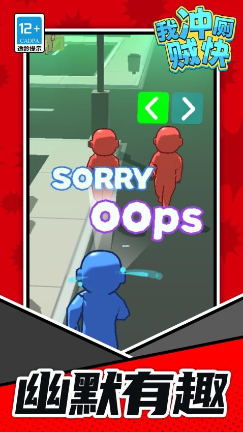 我冲厕贼快手游v1.1.1截图4