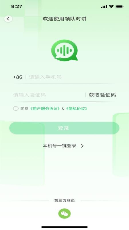 领队对讲手机版v1.0.0截图1