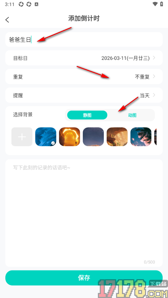 珍时手机版新增倒计时的方法