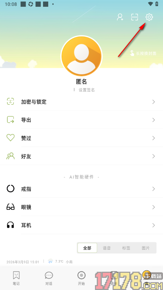 麦小记手机版设置清除缓存数据的方法