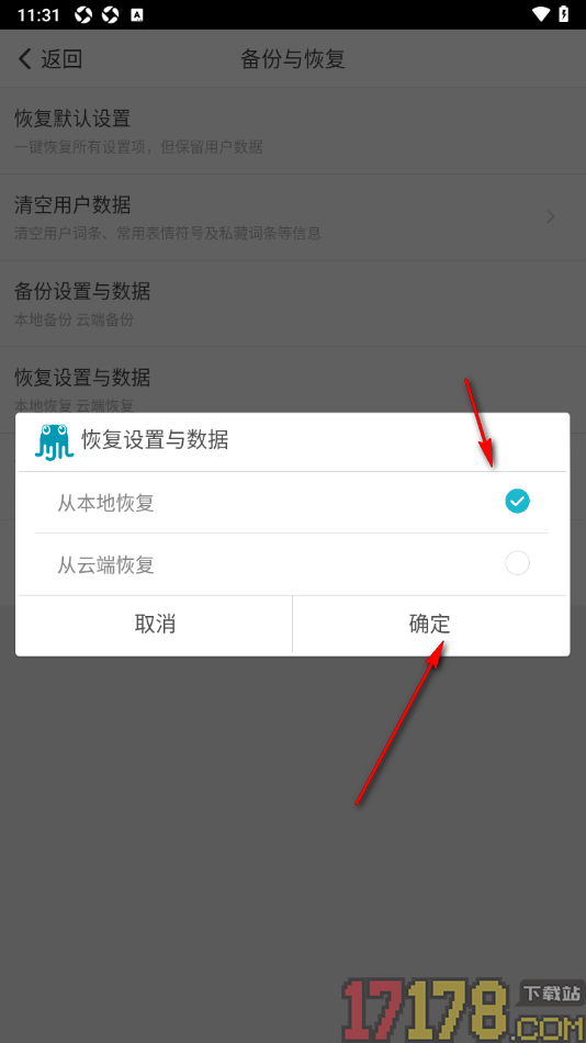 章鱼输入法手机版设置从本地恢复数据的方法