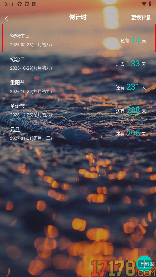 珍时手机版新增倒计时的方法