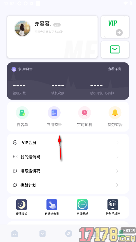 专注学习手机版设置启用全局监督功能的方法