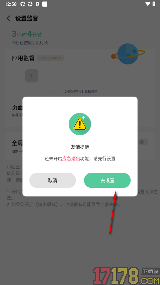 专注学习手机版设置启用全局监督功能的方法