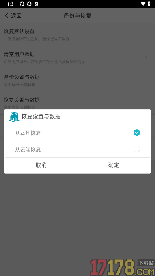章鱼输入法手机版设置从本地恢复数据的方法