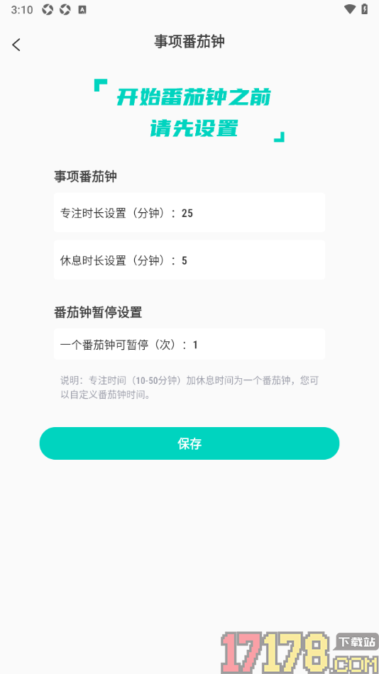 珍时手机版设置更改事项番茄钟专注时长和休息时长的方法