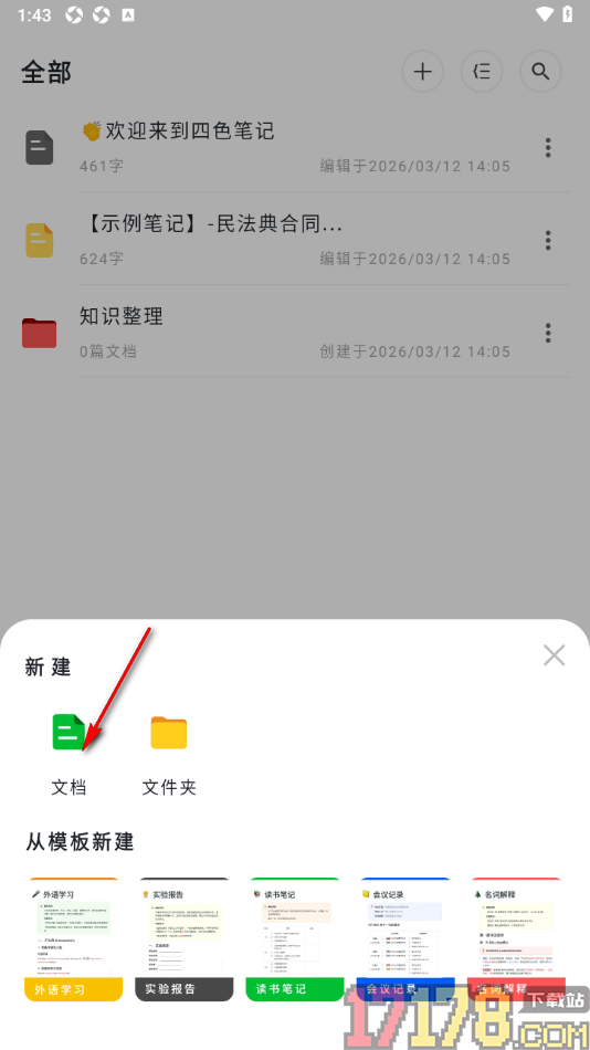 四色笔记手机版设置修改文档中文字的字体颜色的方法
