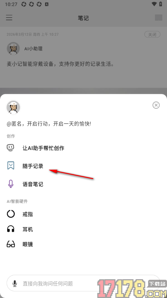 麦小记手机版发表我的随手记录的方法