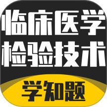 临床医学检验技术考试学知题最新版本 v3.3