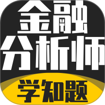 注册金融考试分析师最新版 v3.3