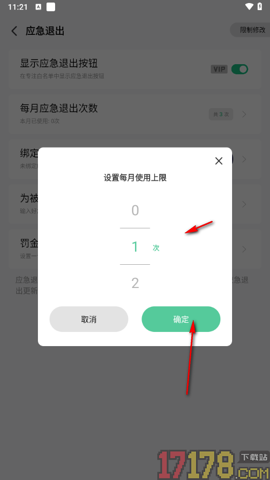 专注学习手机版设置每月应急退出次数的方法