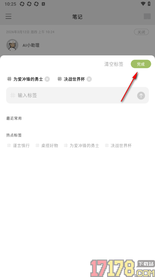 麦小记手机版设置语音笔记添加标签的方法