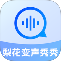 梨花变声秀秀手机版 v2.1.2