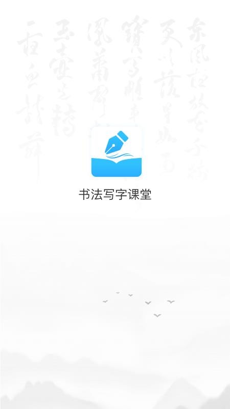 小学书法写字课堂v2.2.1截图1