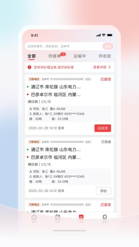 万联通司机端手机版v5.0.157截图4