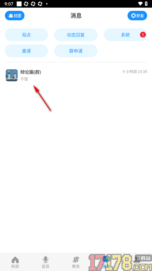 论否手机版邀请好友进入群聊的方法