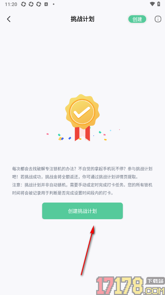 专注学习手机版创建挑战计划的方法