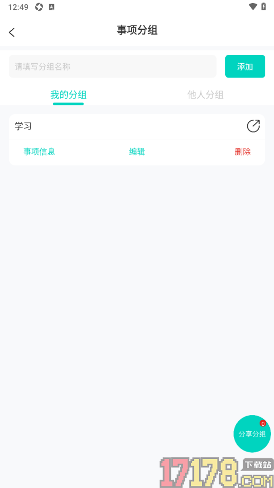 珍时手机版设置新增事项分组的方法