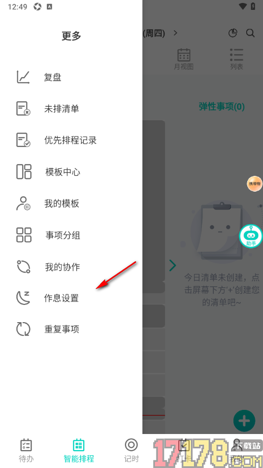 珍时手机版设置修改休息日作息时间的方法