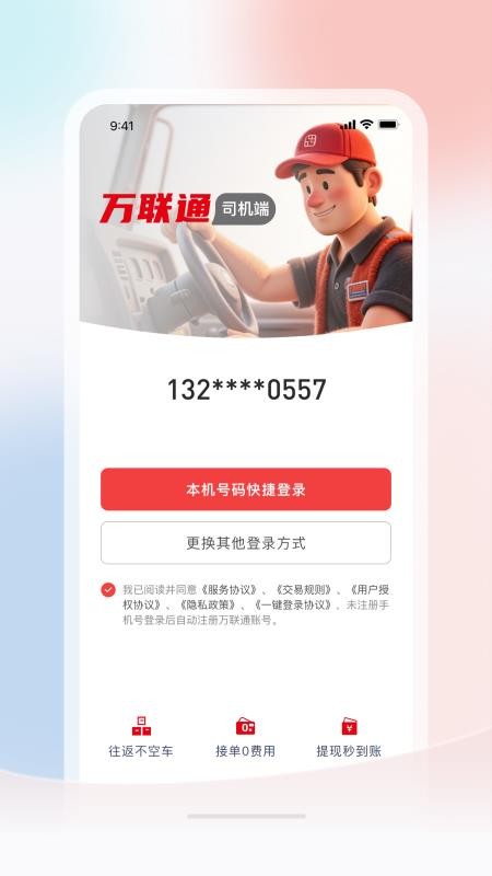 万联通司机端手机版v5.0.157截图5