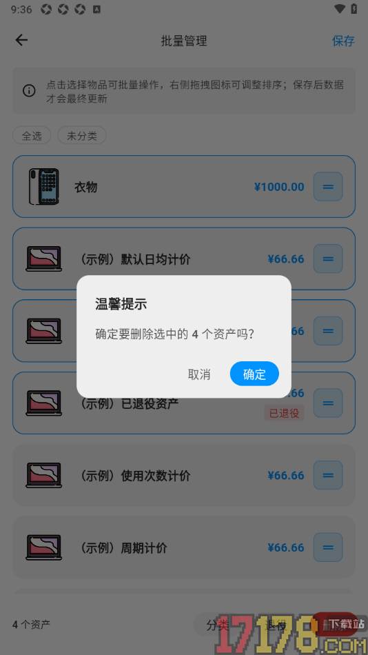 极简记物手机版设置批量删除资产的方法